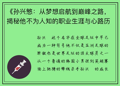《孙兴慜：从梦想启航到巅峰之路，揭秘他不为人知的职业生涯与心路历程》