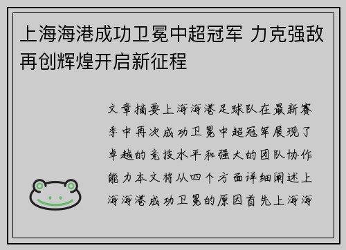上海海港成功卫冕中超冠军 力克强敌再创辉煌开启新征程