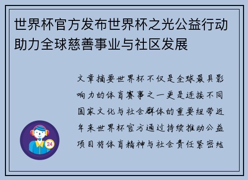 世界杯官方发布世界杯之光公益行动助力全球慈善事业与社区发展