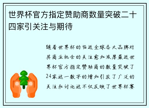 世界杯官方指定赞助商数量突破二十四家引关注与期待