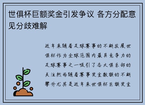 世俱杯巨额奖金引发争议 各方分配意见分歧难解