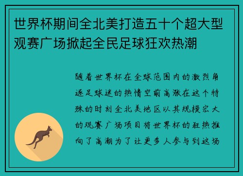 世界杯期间全北美打造五十个超大型观赛广场掀起全民足球狂欢热潮