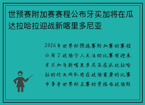 世预赛附加赛赛程公布牙买加将在瓜达拉哈拉迎战新喀里多尼亚