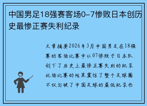 中国男足18强赛客场0-7惨败日本创历史最惨正赛失利纪录