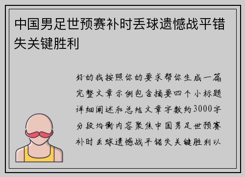 中国男足世预赛补时丢球遗憾战平错失关键胜利