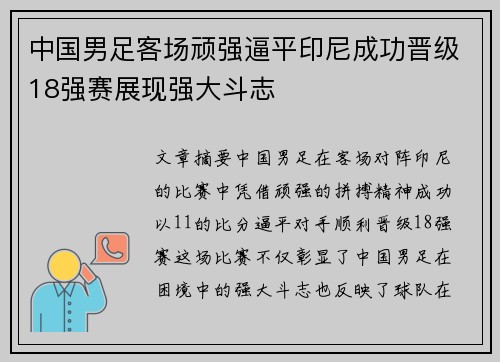 中国男足客场顽强逼平印尼成功晋级18强赛展现强大斗志