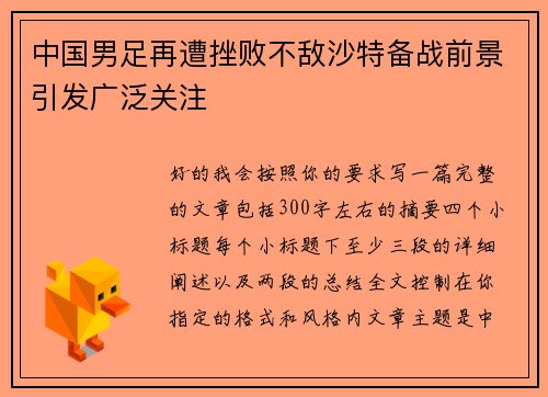 中国男足再遭挫败不敌沙特备战前景引发广泛关注