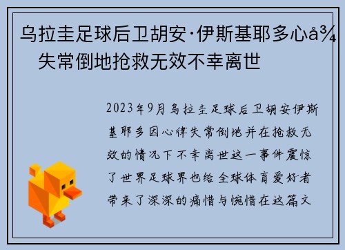 乌拉圭足球后卫胡安·伊斯基耶多心律失常倒地抢救无效不幸离世