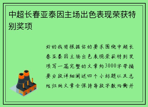 中超长春亚泰因主场出色表现荣获特别奖项 