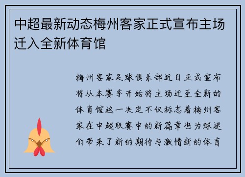 中超最新动态梅州客家正式宣布主场迁入全新体育馆