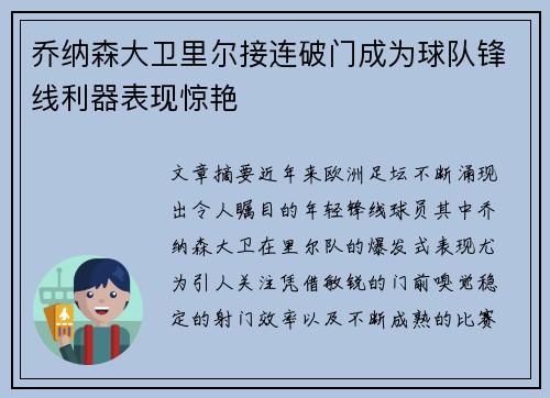乔纳森大卫里尔接连破门成为球队锋线利器表现惊艳