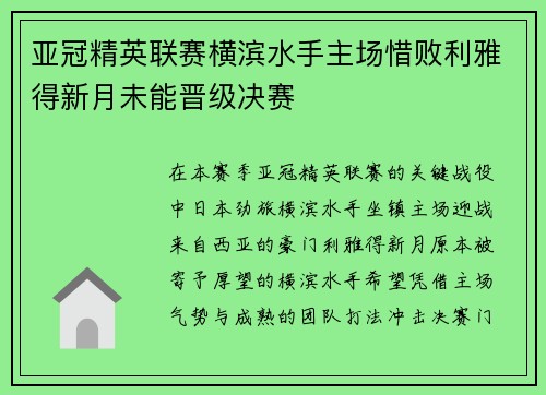 亚冠精英联赛横滨水手主场惜败利雅得新月未能晋级决赛