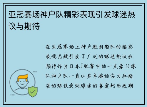亚冠赛场神户队精彩表现引发球迷热议与期待