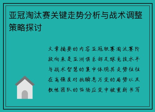 亚冠淘汰赛关键走势分析与战术调整策略探讨 亚冠淘汰赛关键走势分析与战术调整策略探讨