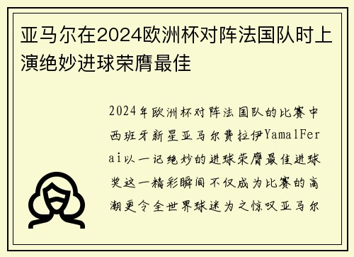 亚马尔在2024欧洲杯对阵法国队时上演绝妙进球荣膺最佳