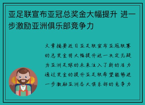 亚足联宣布亚冠总奖金大幅提升 进一步激励亚洲俱乐部竞争力