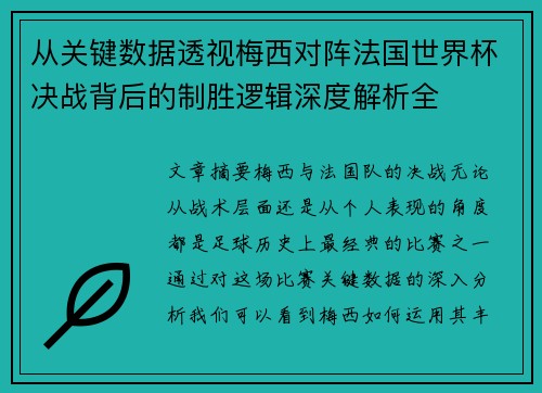 从关键数据透视梅西对阵法国世界杯决战背后的制胜逻辑深度解析全