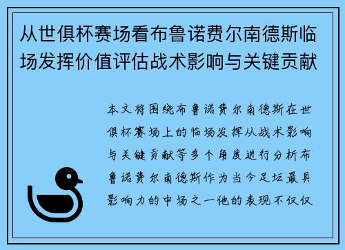 从世俱杯赛场看布鲁诺费尔南德斯临场发挥价值评估战术影响与关键贡献 从世俱杯赛场看布鲁诺费尔南德斯临场发挥价值评估战术影响与关键贡献