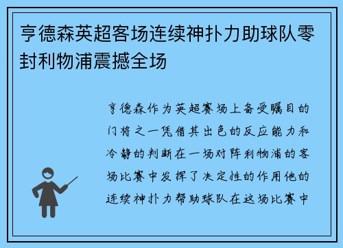 亨德森英超客场连续神扑力助球队零封利物浦震撼全场