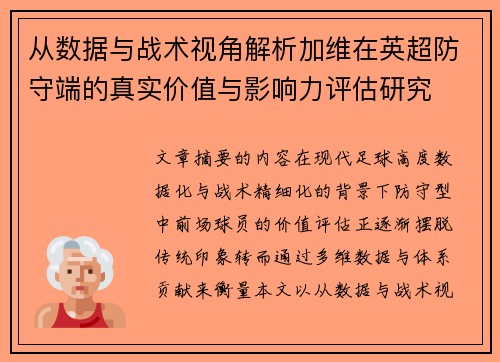 从数据与战术视角解析加维在英超防守端的真实价值与影响力评估研究