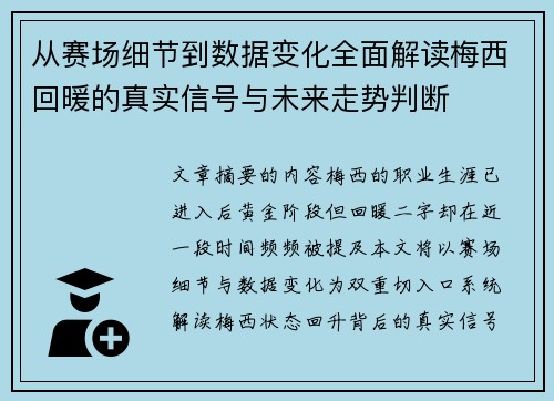 从赛场细节到数据变化全面解读梅西回暖的真实信号与未来走势判断 从赛场细节到数据变化全面解读梅西回暖的真实信号与未来走势判断