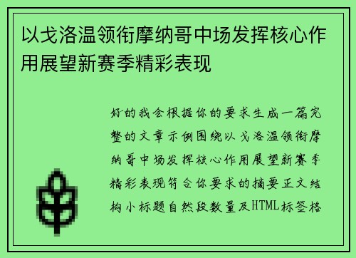 以戈洛温领衔摩纳哥中场发挥核心作用展望新赛季精彩表现