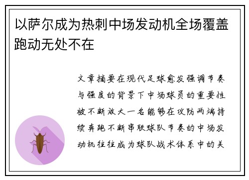 以萨尔成为热刺中场发动机全场覆盖跑动无处不在 以萨尔成为热刺中场发动机全场覆盖跑动无处不在