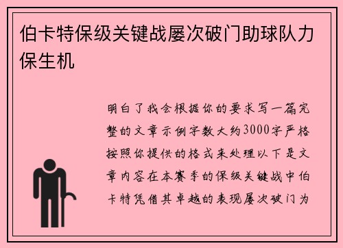 伯卡特保级关键战屡次破门助球队力保生机 伯卡特保级关键战屡次破门助球队力保生机