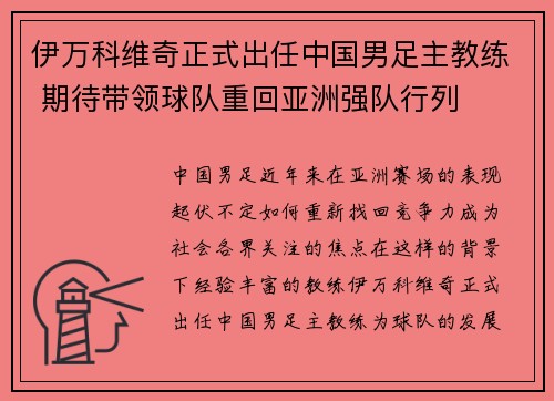 伊万科维奇正式出任中国男足主教练 期待带领球队重回亚洲强队行列