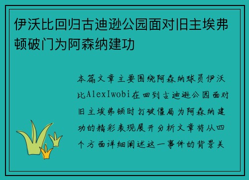 伊沃比回归古迪逊公园面对旧主埃弗顿破门为阿森纳建功