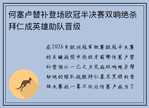 何塞卢替补登场欧冠半决赛双响绝杀拜仁成英雄助队晋级