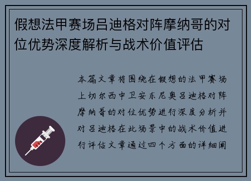 假想法甲赛场吕迪格对阵摩纳哥的对位优势深度解析与战术价值评估