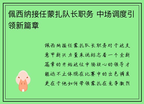 佩西纳接任蒙扎队长职务 中场调度引领新篇章