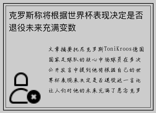 克罗斯称将根据世界杯表现决定是否退役未来充满变数