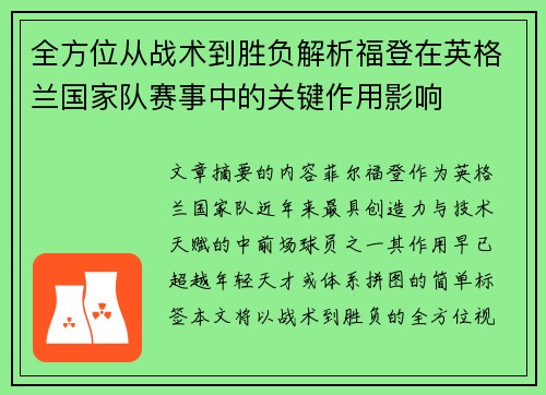 全方位从战术到胜负解析福登在英格兰国家队赛事中的关键作用影响