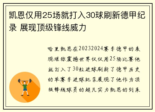 凯恩仅用25场就打入30球刷新德甲纪录 展现顶级锋线威力