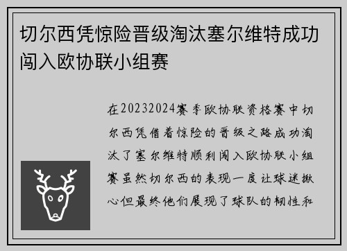 切尔西凭惊险晋级淘汰塞尔维特成功闯入欧协联小组赛