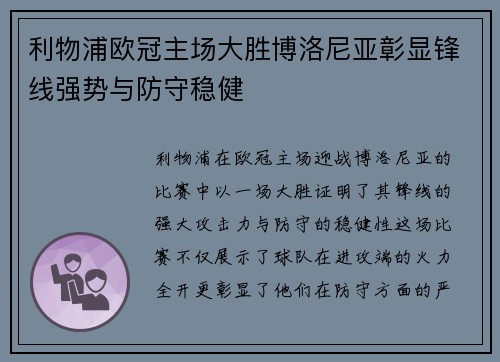 利物浦欧冠主场大胜博洛尼亚彰显锋线强势与防守稳健