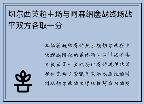 切尔西英超主场与阿森纳鏖战终场战平双方各取一分