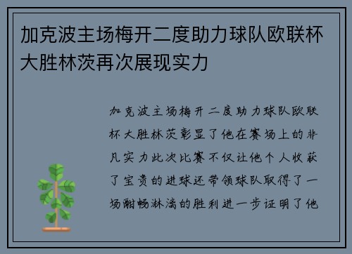 加克波主场梅开二度助力球队欧联杯大胜林茨再次展现实力