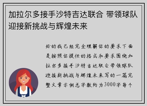 加拉尔多接手沙特吉达联合 带领球队迎接新挑战与辉煌未来