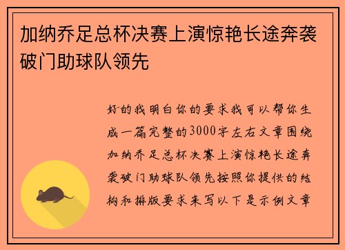 加纳乔足总杯决赛上演惊艳长途奔袭破门助球队领先