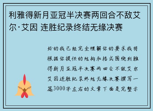 利雅得新月亚冠半决赛两回合不敌艾尔·艾因 连胜纪录终结无缘决赛