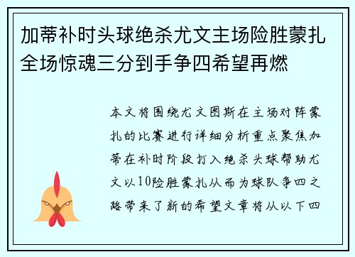 加蒂补时头球绝杀尤文主场险胜蒙扎全场惊魂三分到手争四希望再燃