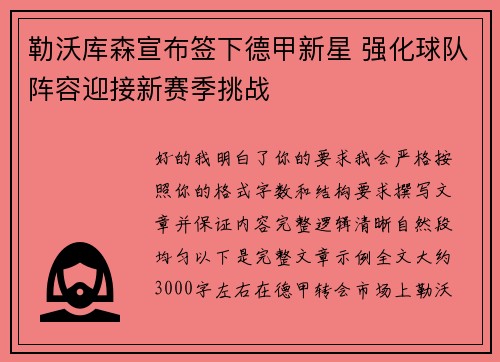 勒沃库森宣布签下德甲新星 强化球队阵容迎接新赛季挑战
