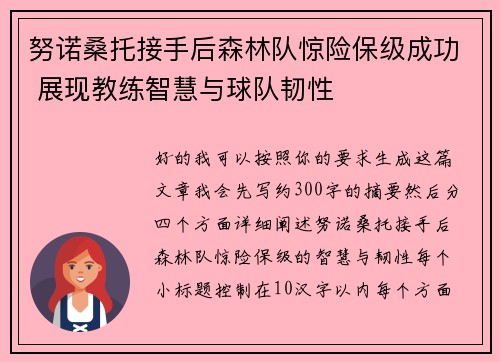 努诺桑托接手后森林队惊险保级成功 展现教练智慧与球队韧性