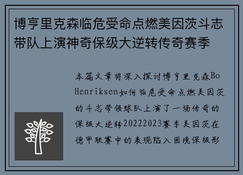 博亨里克森临危受命点燃美因茨斗志带队上演神奇保级大逆转传奇赛季