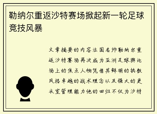 勒纳尔重返沙特赛场掀起新一轮足球竞技风暴