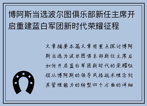 博阿斯当选波尔图俱乐部新任主席开启重建蓝白军团新时代荣耀征程