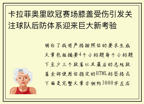 卡拉菲奥里欧冠赛场膝盖受伤引发关注球队后防体系迎来巨大新考验